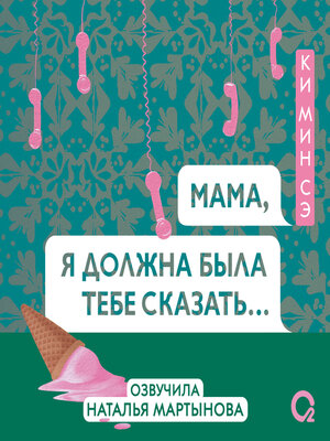 cover image of Мама, я должна была тебе сказать...